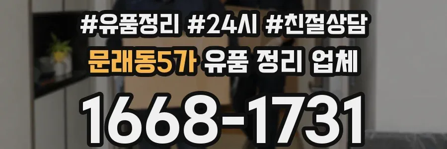 문래동5가 유품 정리 업체