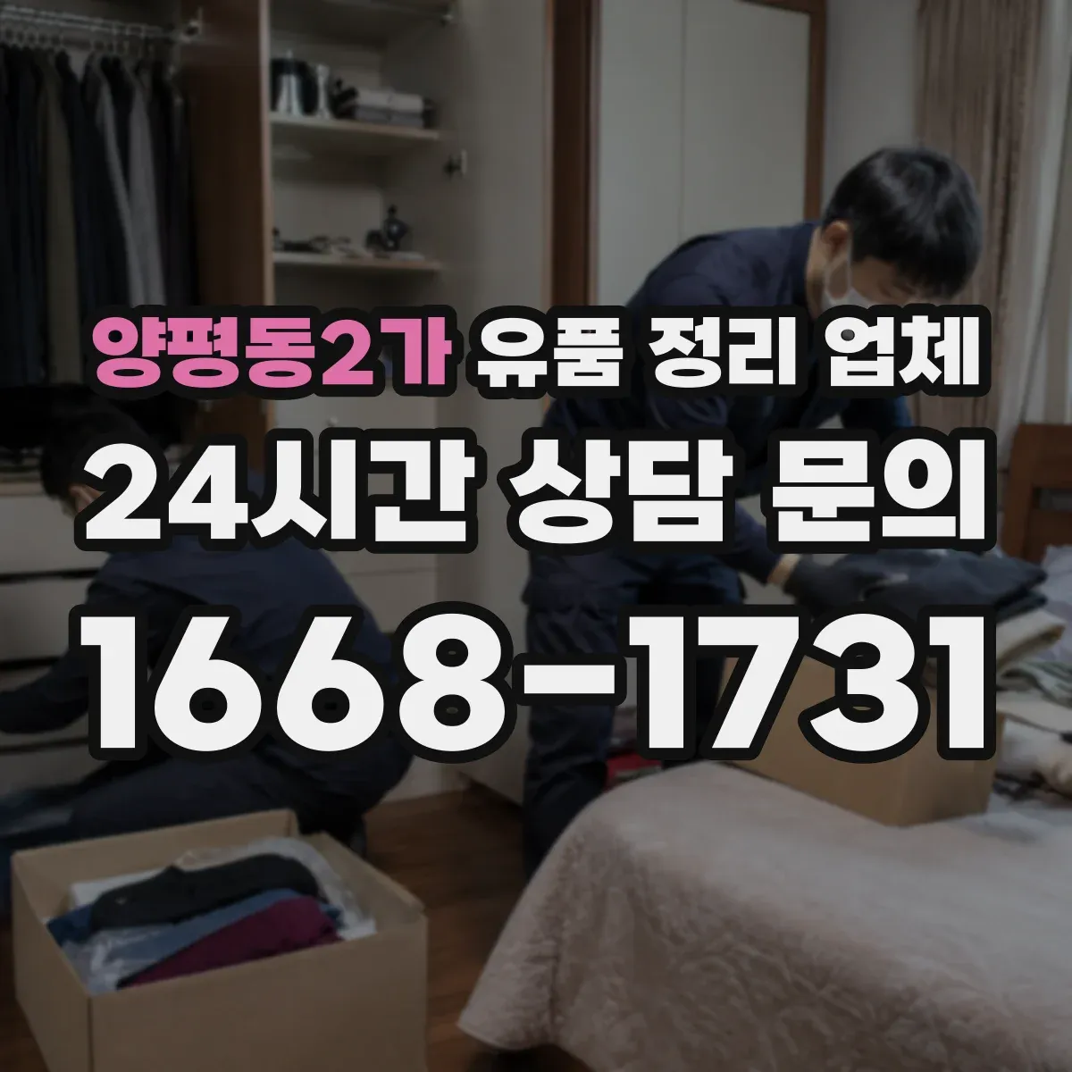 양평동2가 유품 정리 업체 의뢰 전 확인해야 할 분류 기준