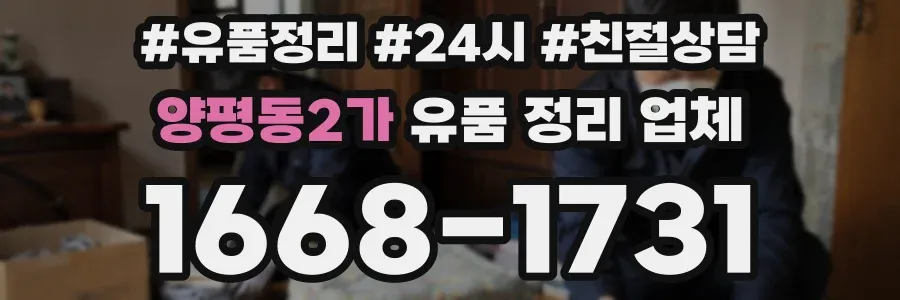 양평동2가 유품 정리 업체