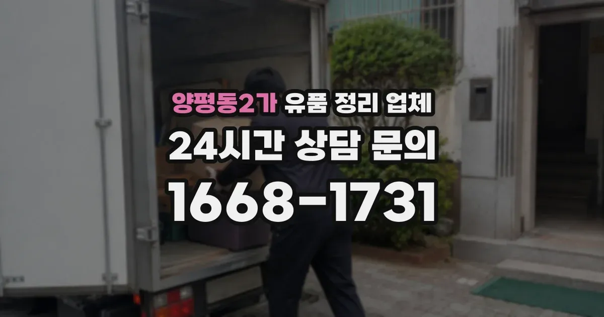 양평동2가 유품 정리 업체