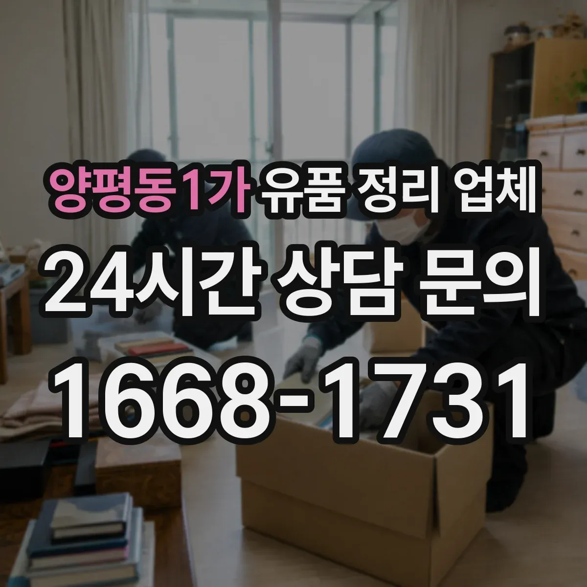 양평동1가 유품 정리 업체 고장난 전자제품 폐기까지 걸리는 소요시간