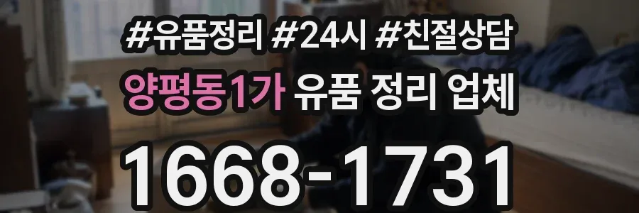양평동1가 유품 정리 업체