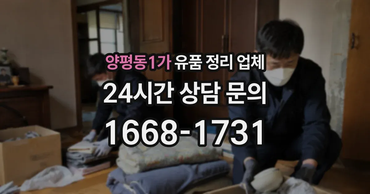 양평동1가 유품 정리 업체