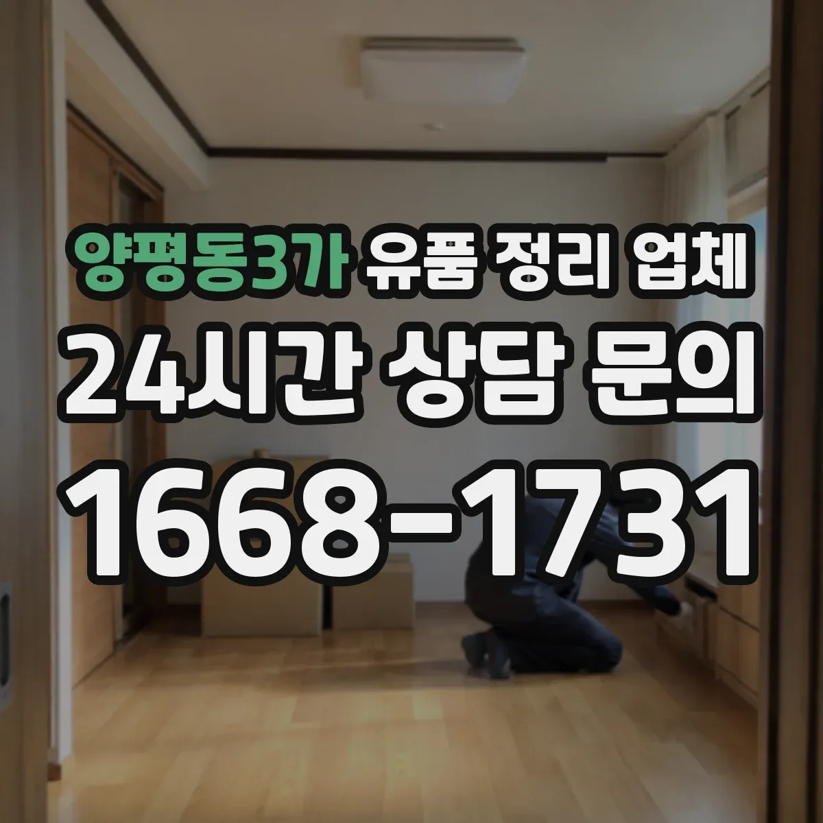 양평동3가 유품 정리 업체 문서 발급 요청 방법과 처리 기간 기준