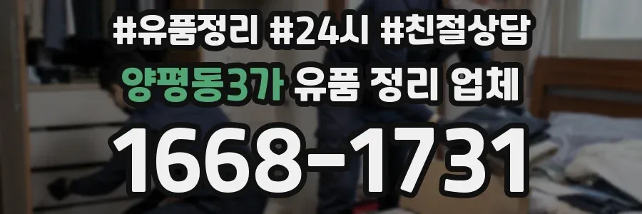 양평동3가 유품 정리 업체