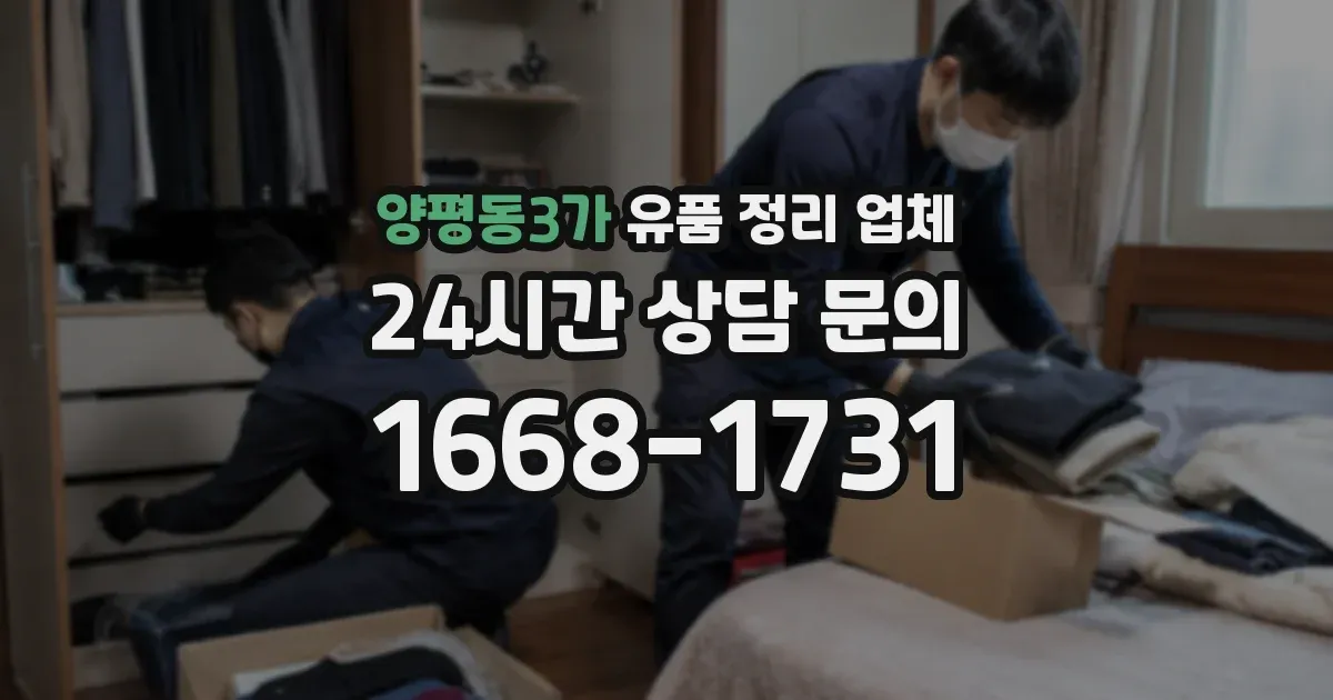 양평동3가 유품 정리 업체