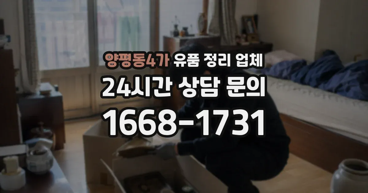 양평동4가 유품 정리 업체