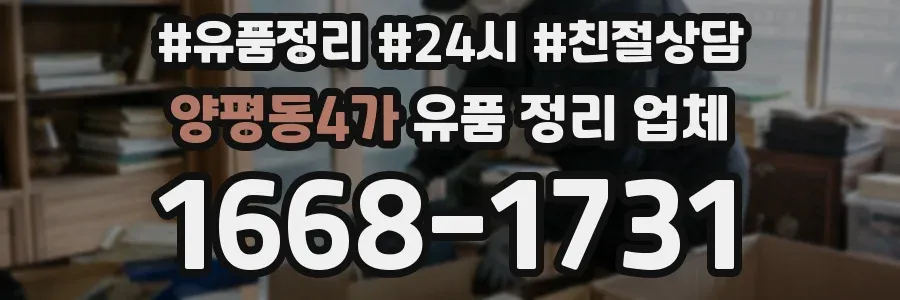 양평동4가 유품 정리 업체