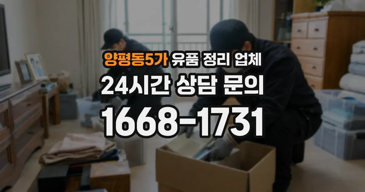 양평동5가 유품 정리 업체