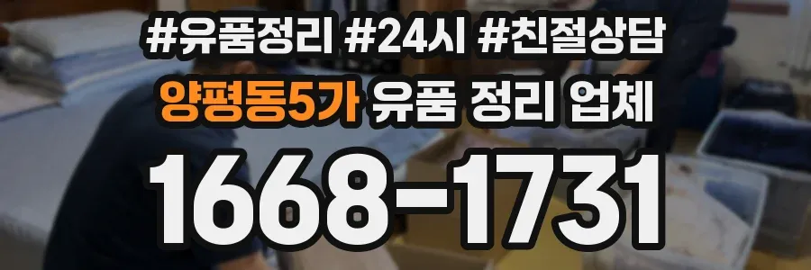 양평동5가 유품 정리 업체