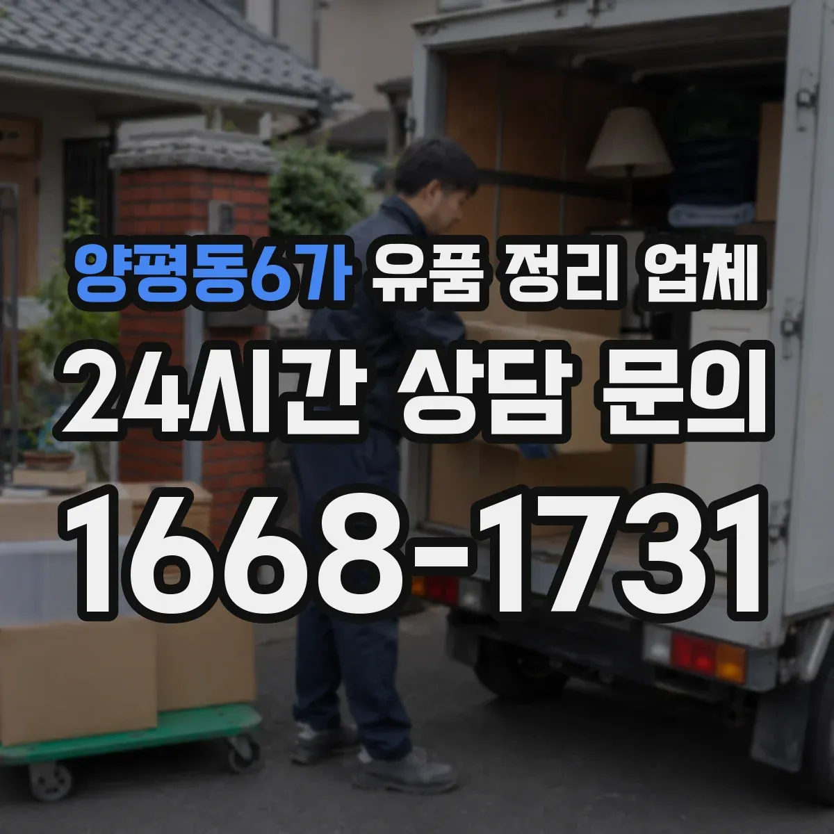 양평동6가 유품 정리 업체
