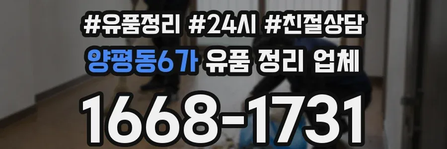 양평동6가 유품 정리 업체