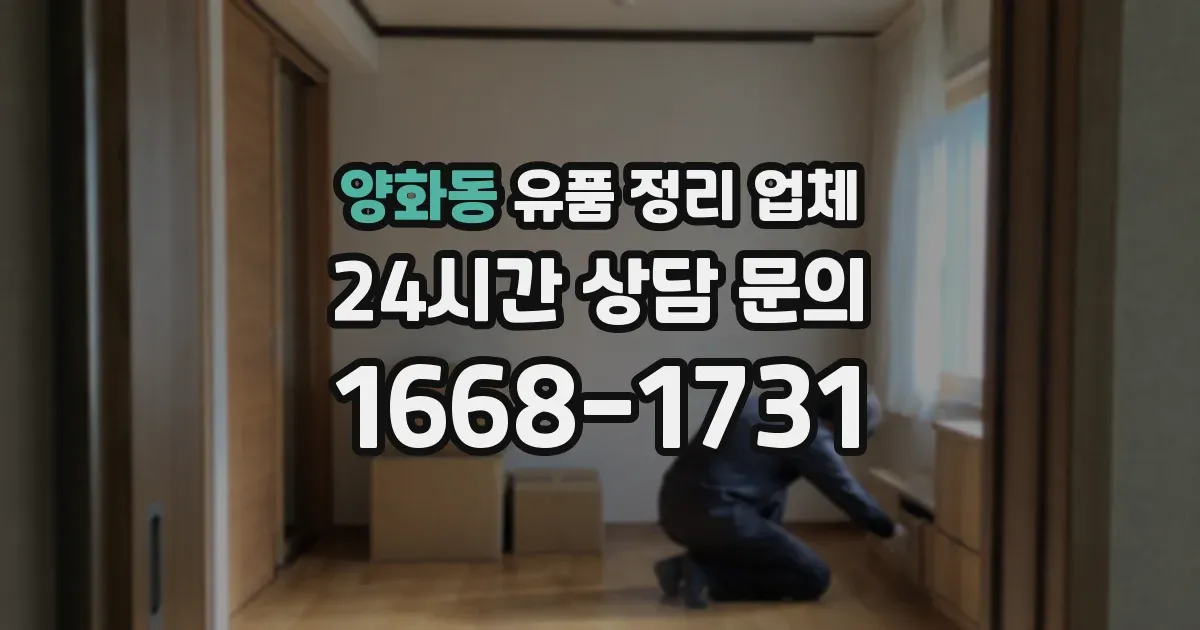 양화동 유품 정리 업체