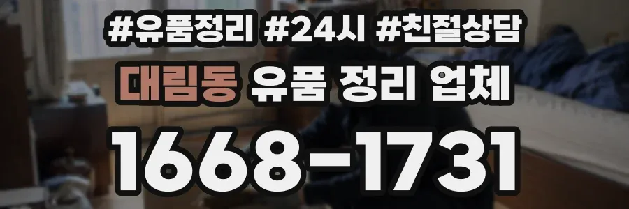 대림동 유품 정리 업체