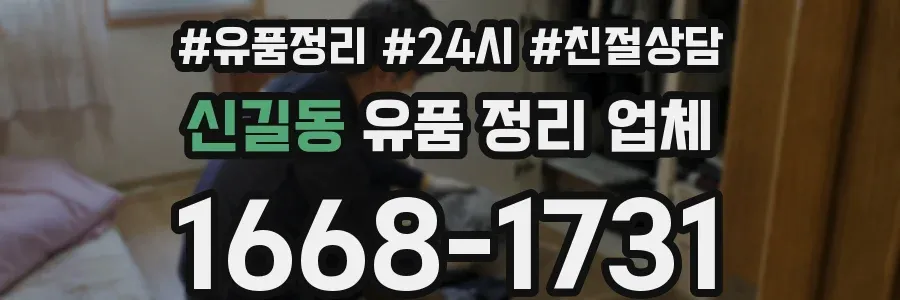 신길동 유품 정리 업체