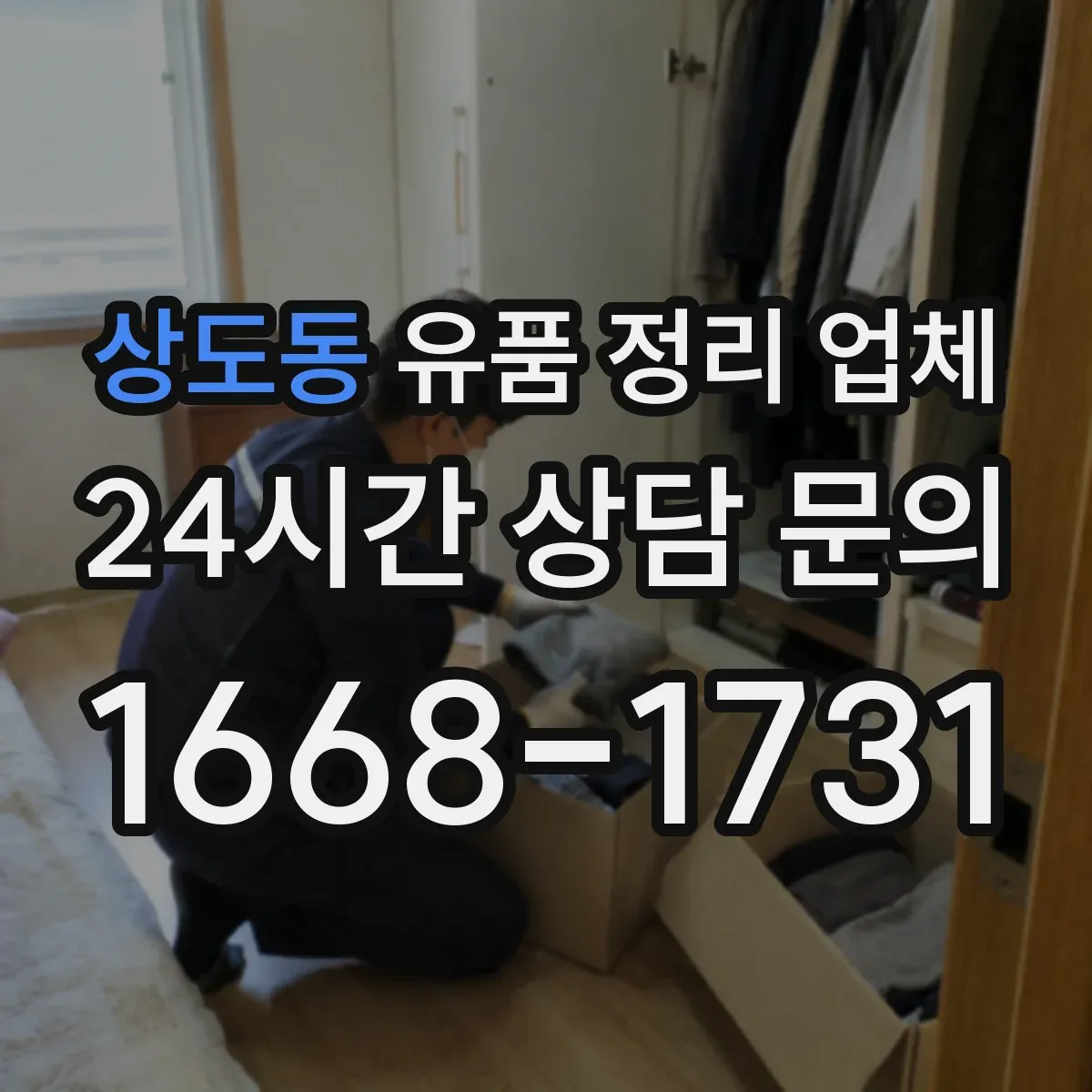 상도동 유품 정리 업체