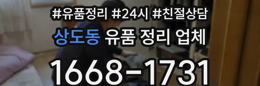 상도동 유품 정리 업체