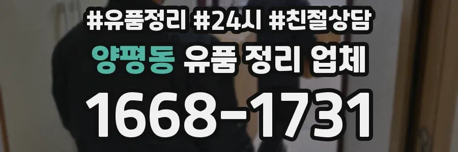 양평동 유품 정리 업체