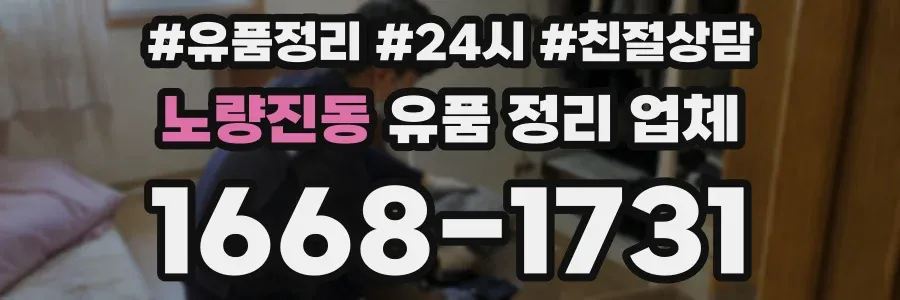 노량진동 유품 정리 업체