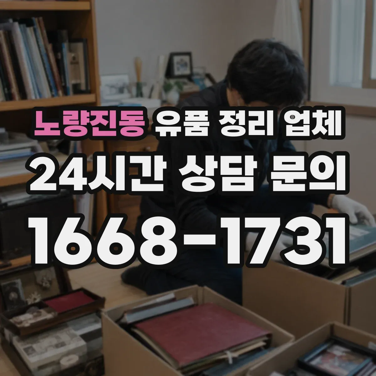 노량진동 유품 정리 업체