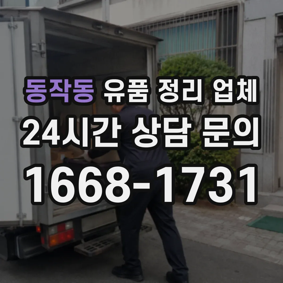동작동 유품 정리 업체 상가·장례 후 일정에 따른 정리 분류