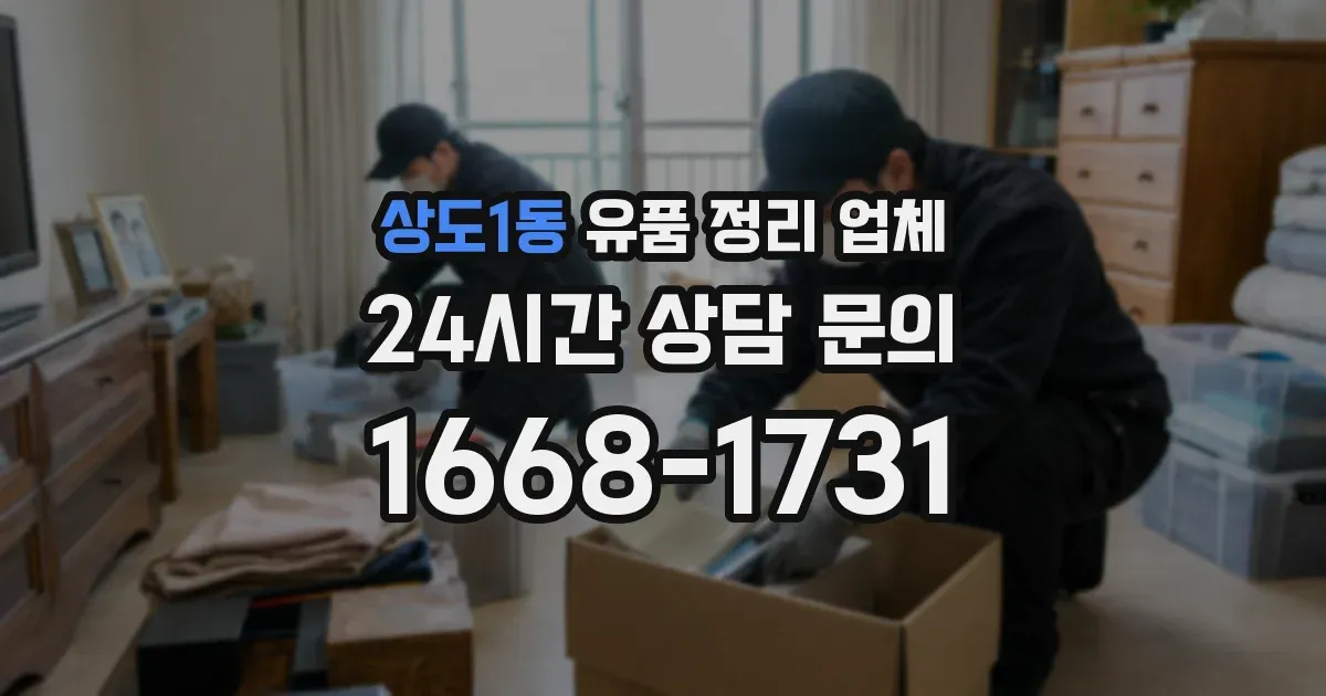 상도1동 유품 정리 업체