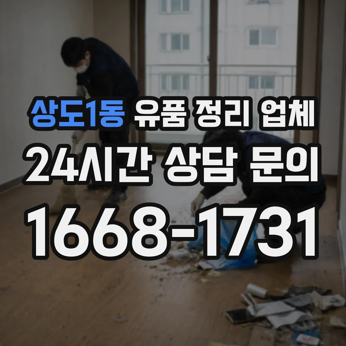 상도1동 유품 정리 업체