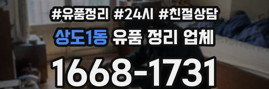 상도1동 유품 정리 업체