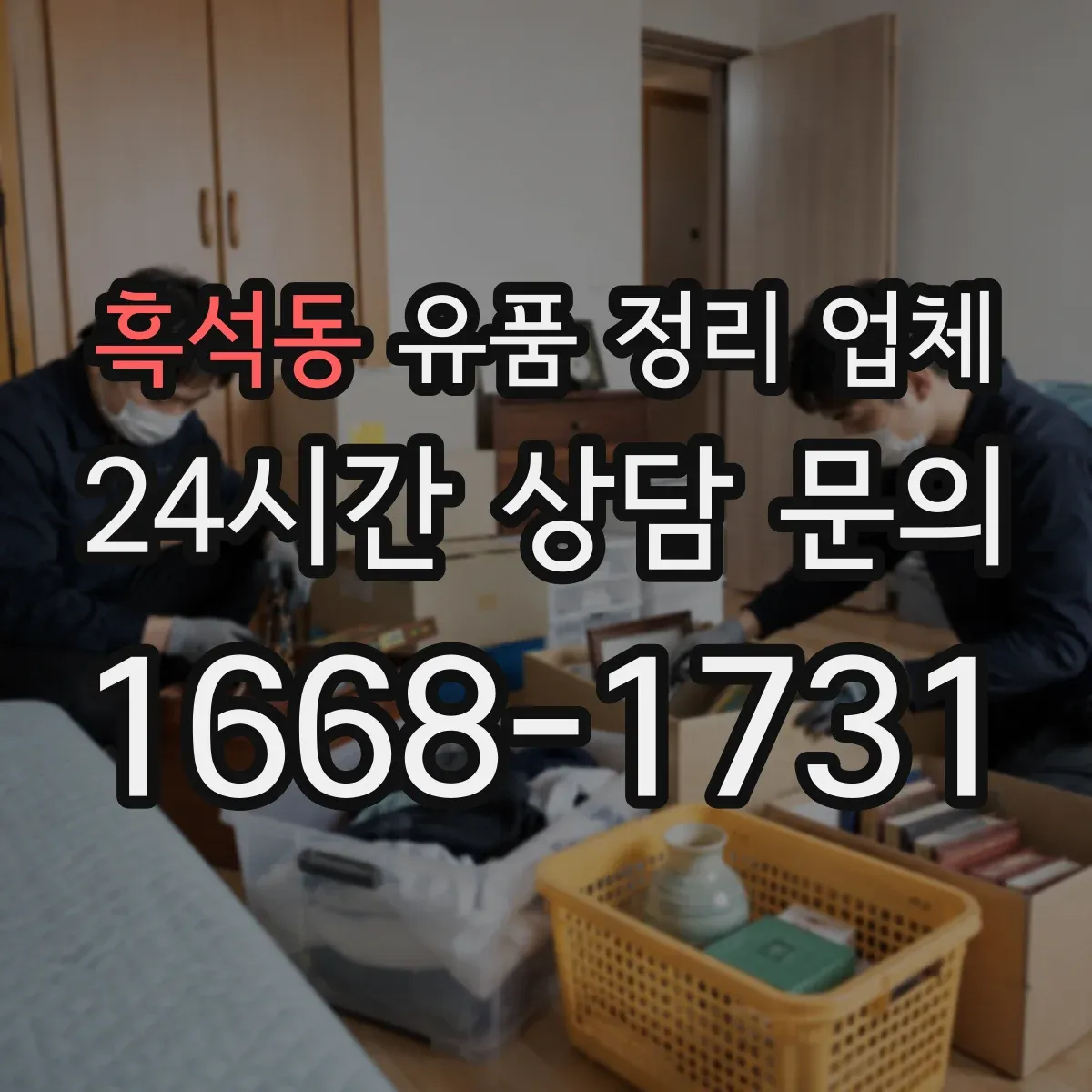 흑석동 유품 정리 업체 인수인계 시 인수확인서 발급 기준과 담당자 확인
