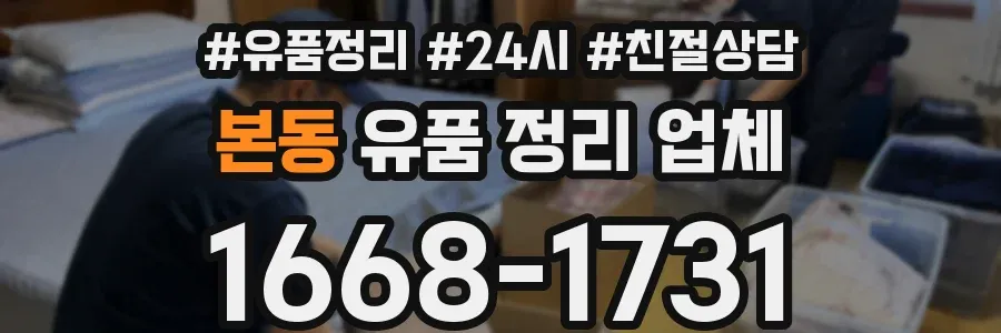 본동 유품 정리 업체