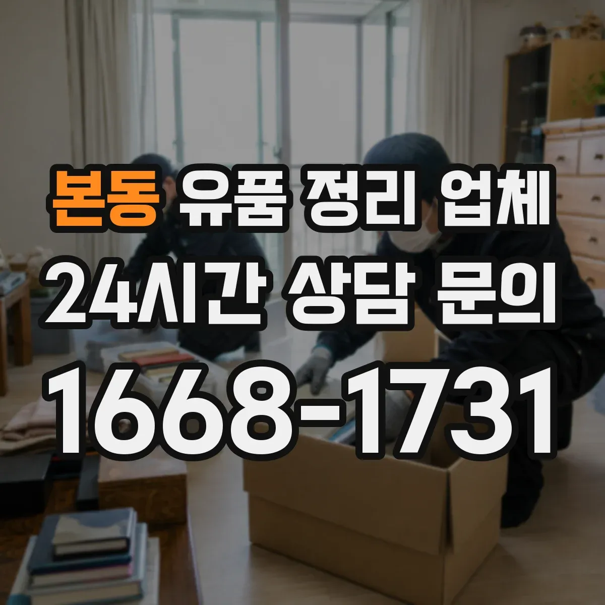 본동 유품 정리 업체