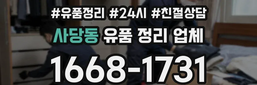 사당동 유품 정리 업체