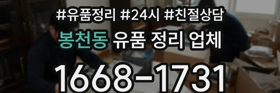 봉천동 유품 정리 업체