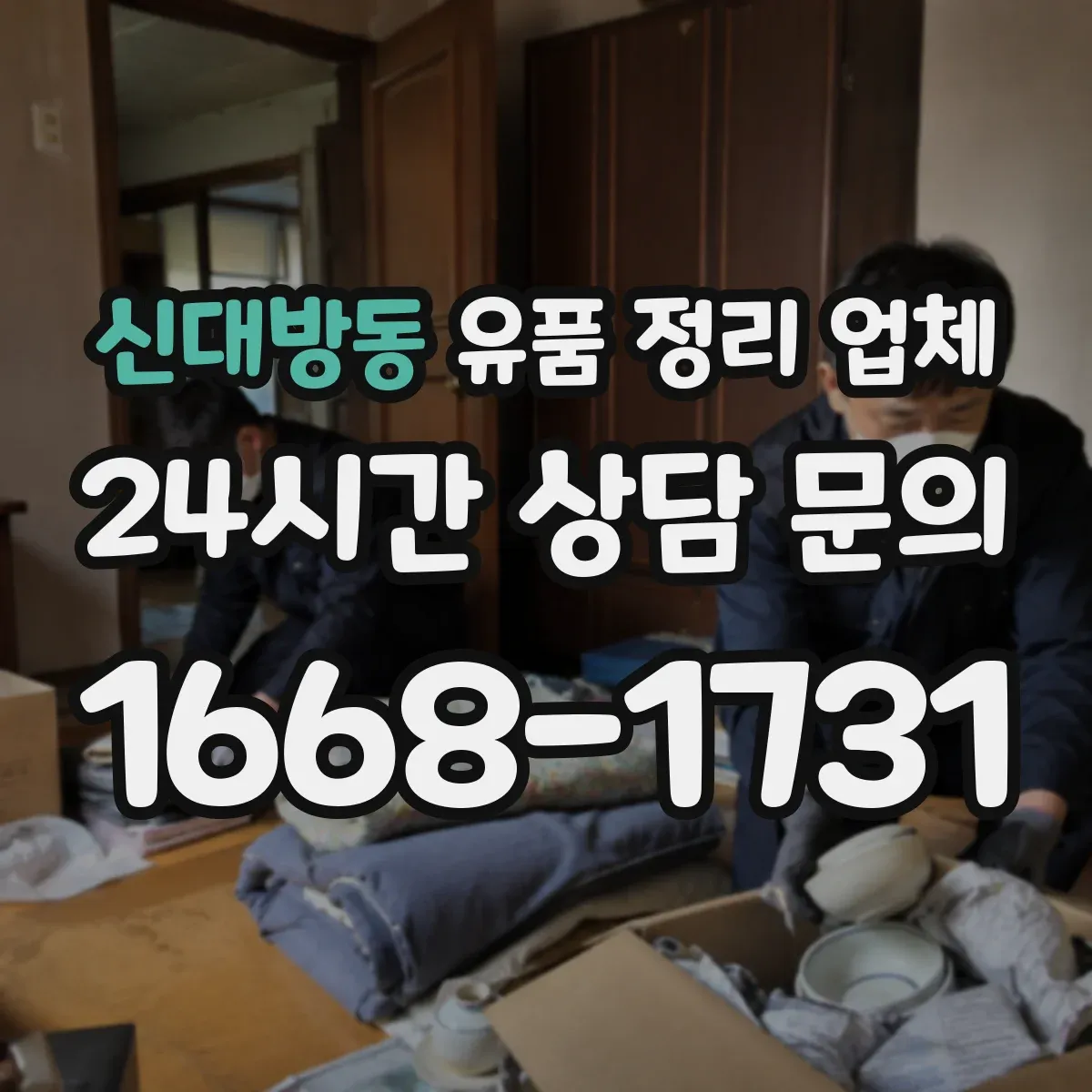 신대방동 유품 정리 업체 민감 서류는 파기 후 정리 진행
