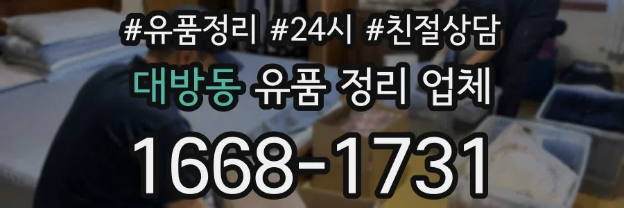 대방동 유품 정리 업체