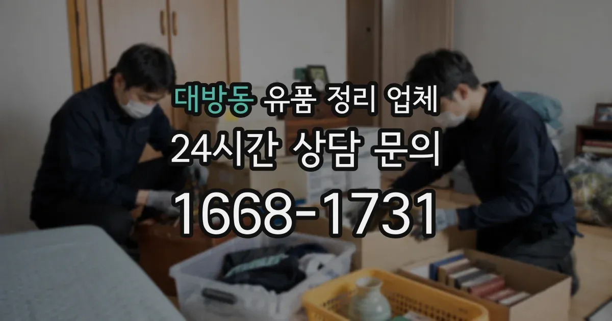 대방동 유품 정리 업체