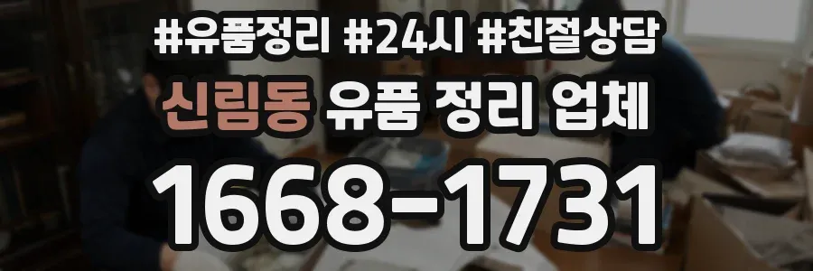 신림동 유품 정리 업체