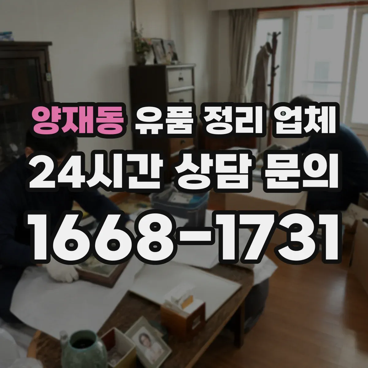 양재동 유품 정리 업체 귀중품·현금·증빙서류 분리 수칙