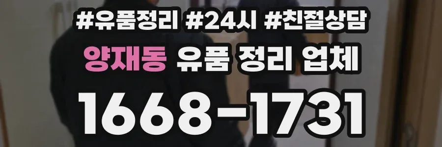 양재동 유품 정리 업체