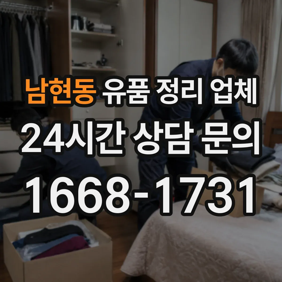 남현동 유품 정리 업체 유품 사진 요청 시 제외되는 항목 확인하기