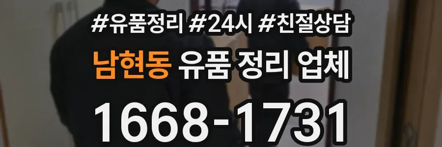 남현동 유품 정리 업체