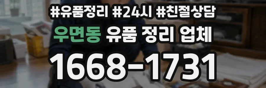 우면동 유품 정리 업체