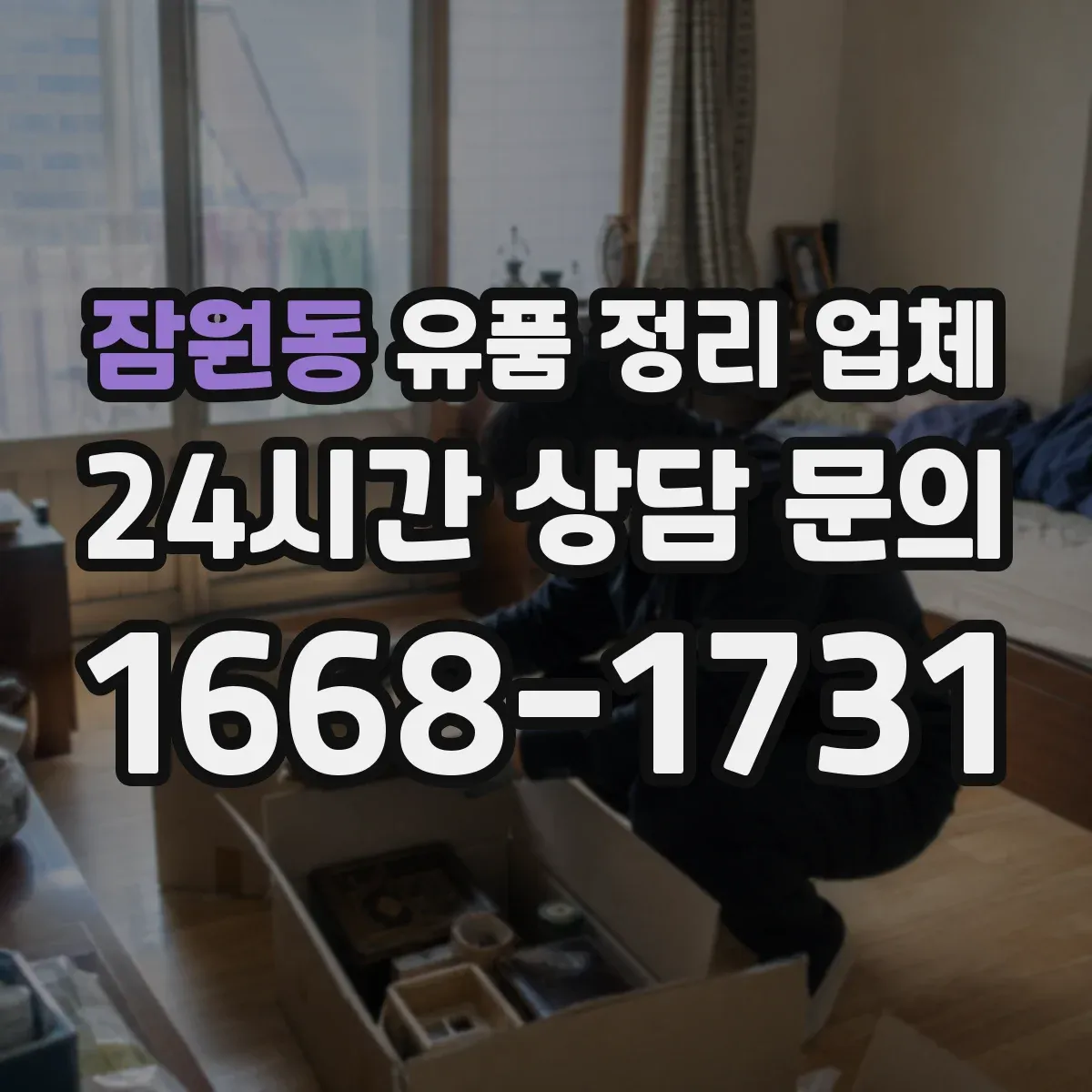 잠원동 유품 정리 업체 유류품·약품 등 안전 처리 기준 분류