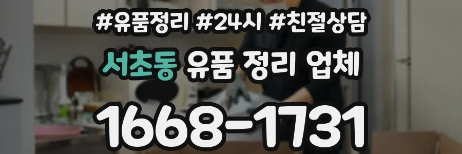 서초동 유품 정리 업체