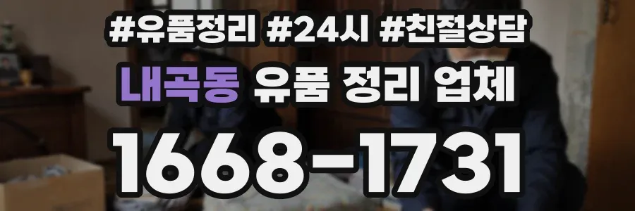 내곡동 유품 정리 업체