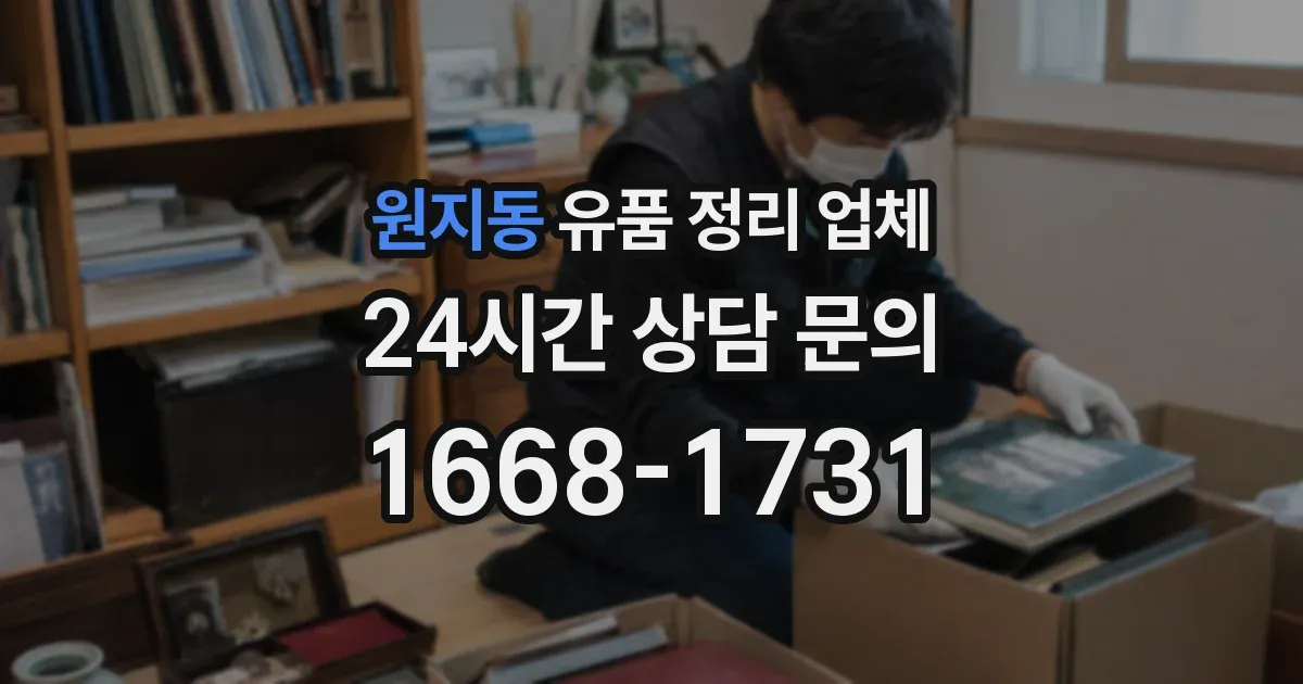 원지동 유품 정리 업체
