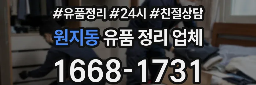 원지동 유품 정리 업체