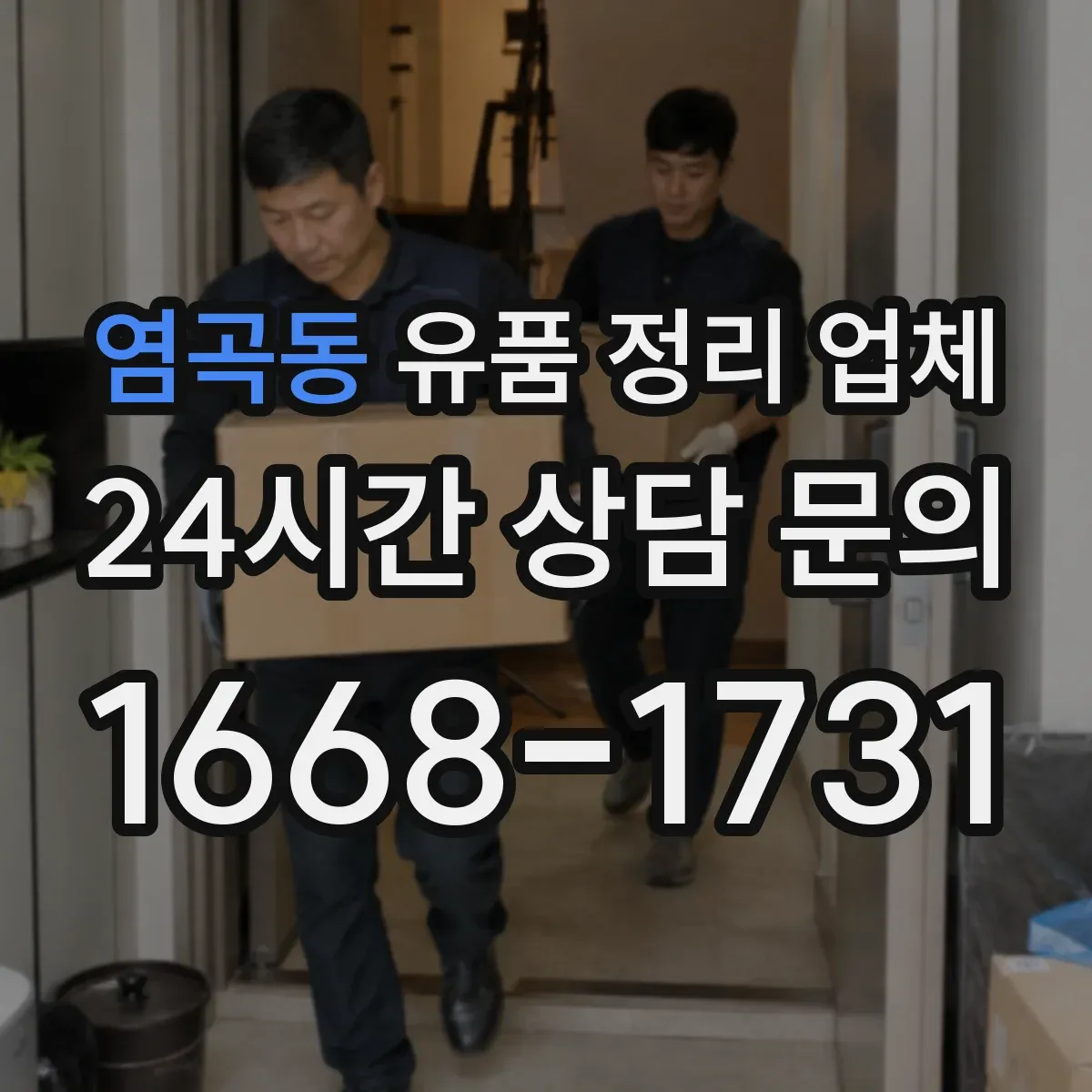 염곡동 유품 정리 업체