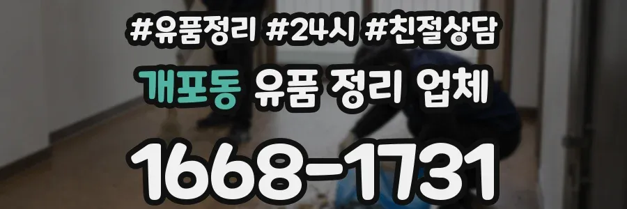 개포동 유품 정리 업체