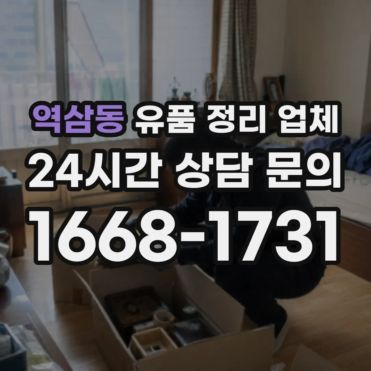 역삼동 유품 정리 업체 연락처·계좌정보 정리 과정 포함